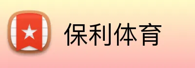保利体育 logo